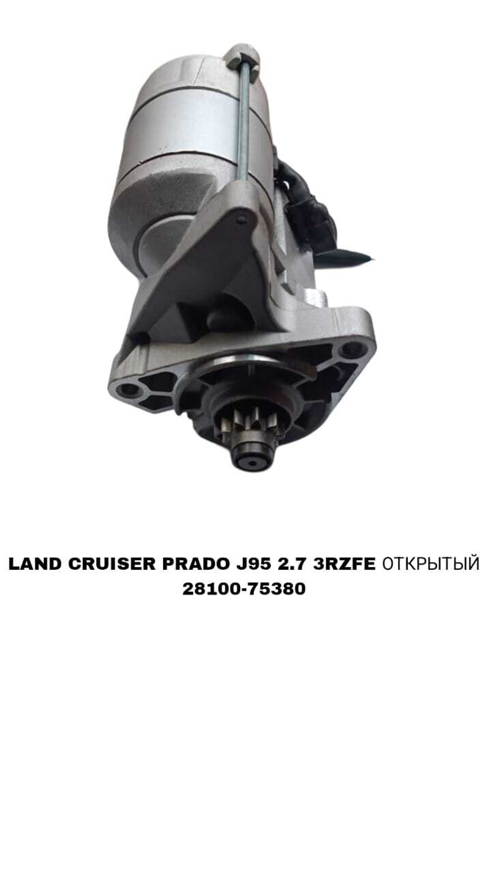 Стартер LAND CRUSER PRADO J95, J120 3RZFE