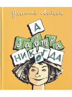 А завтра никогда.