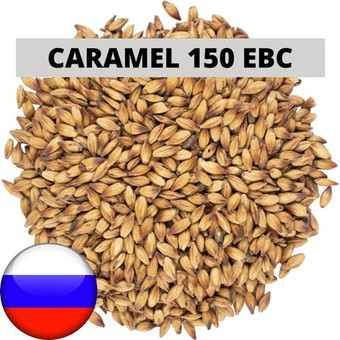 Солод Карамельный 150 (Caramel 150), 1 кг. Курский солод