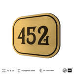 Номерок на дверь квартиры 452, для кабинета, офиса, шильдик 9 х 7 см, золотистый, Айдентика Технолоджи