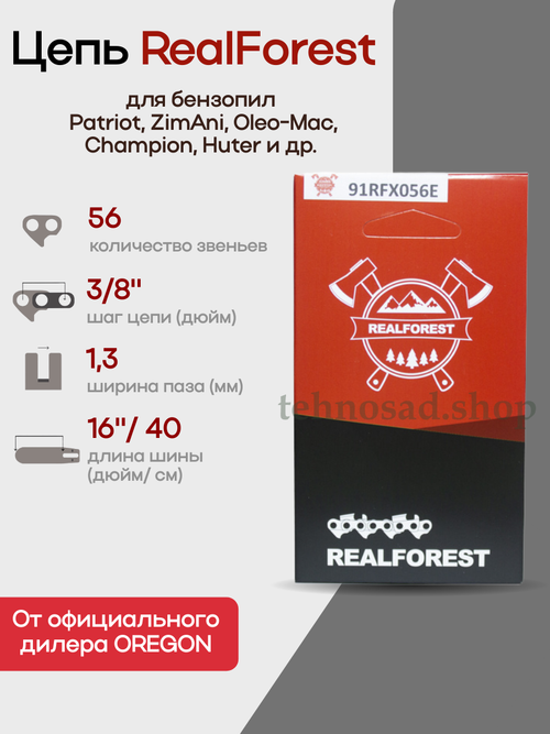 Цепь пильная RealForest 91RFX056E Low Profile Super Chisel, шаг 3/8", толщина 1,3мм (0,050"), длина 56 зв.