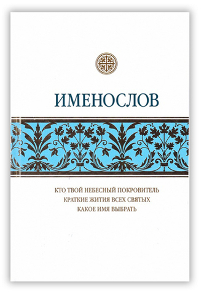 Именослов. Кто твой небесный покровитель. Краткие жития всех святых