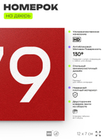 Номер на дверь 679, табличка на дверь для офиса, квартиры, кабинета, аудитории, склада, красная 120х70 мм, Айдентика Технолоджи