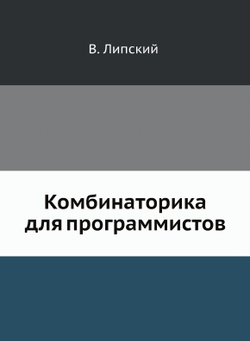 Комбинаторика для программистов. | В. Липский