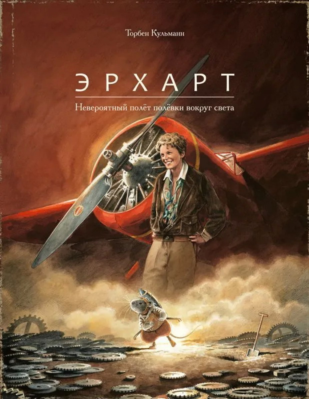 Торбен Кульман: Эрхарт. Невероятный полёт полёвки вокруг света