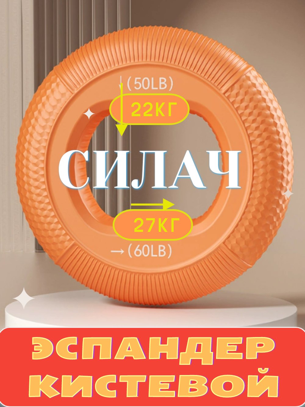 Эспандер кистевой с переменной нагрузкой 22 - 27кг