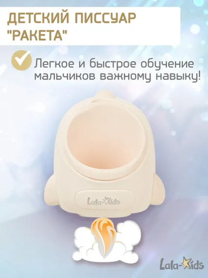 Писсуар LaLa-Kids детский