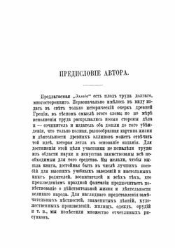 Эллада. Картины Древней Греции, её религия, могущество и просвещение. Том 1 | Й. В. Вегнер