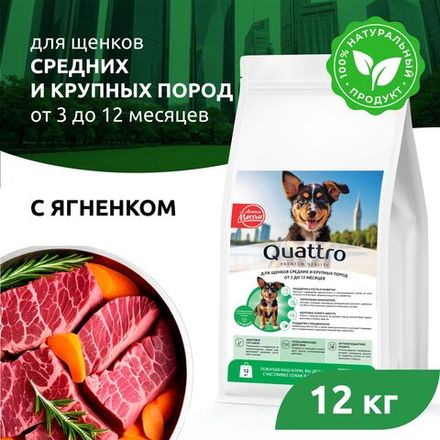 Корм сухой для щенков средних и крупных пород, премиум полнорационный комплекс, с ягненком, 12 кг, QUATTRO