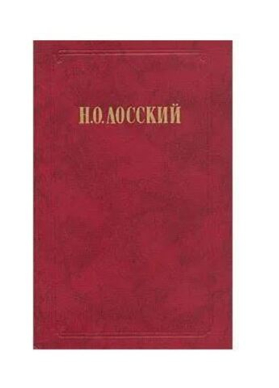 Н. О. Лосский. Избранное