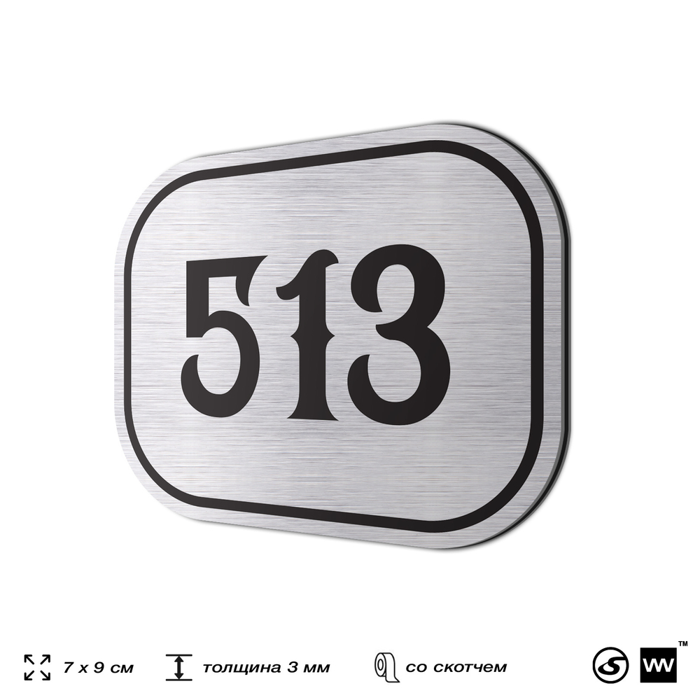 Номерок на дверь квартиры 513, для кабинета, офиса, шильдик 9 х 7 см, серебристый, Айдентика Технолоджи