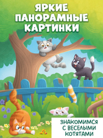 Книжка с окошками. Котята