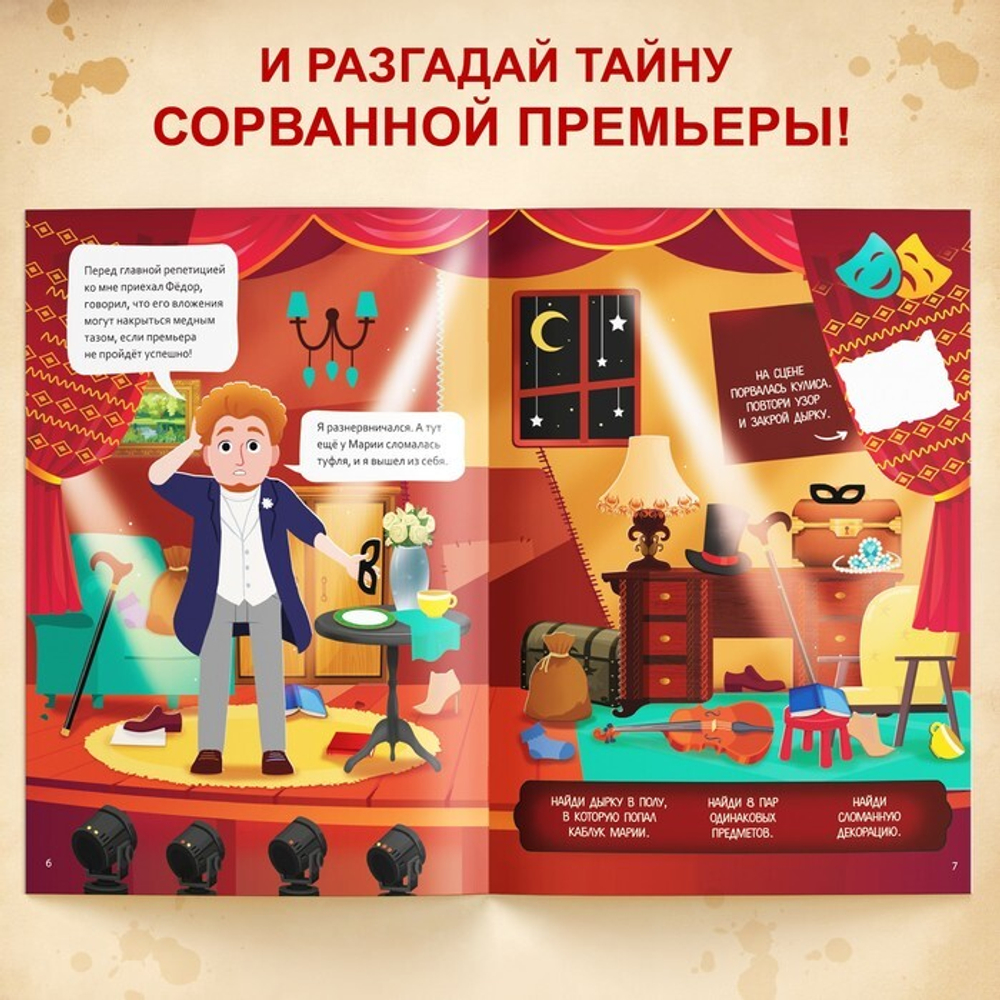 Книга-квест «Тайна сорванной премьеры. Раскрой это дело с помощью декодера» 8+