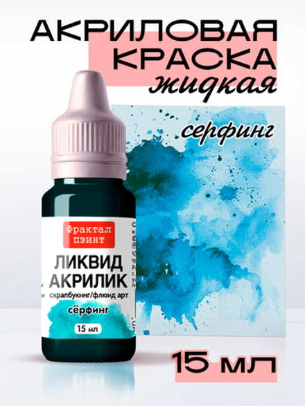 Жидкая акриловая краска ЛИКВИД АКРИЛИК «Сёрфинг»