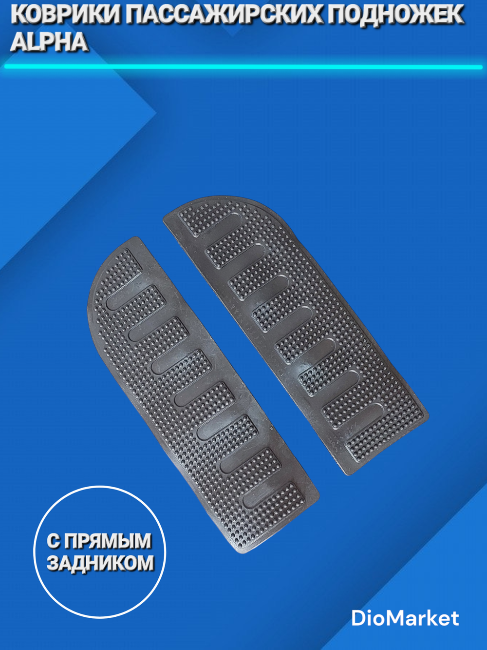 Коврики подножек пассажира на мопед Альфа (прямой задник)
