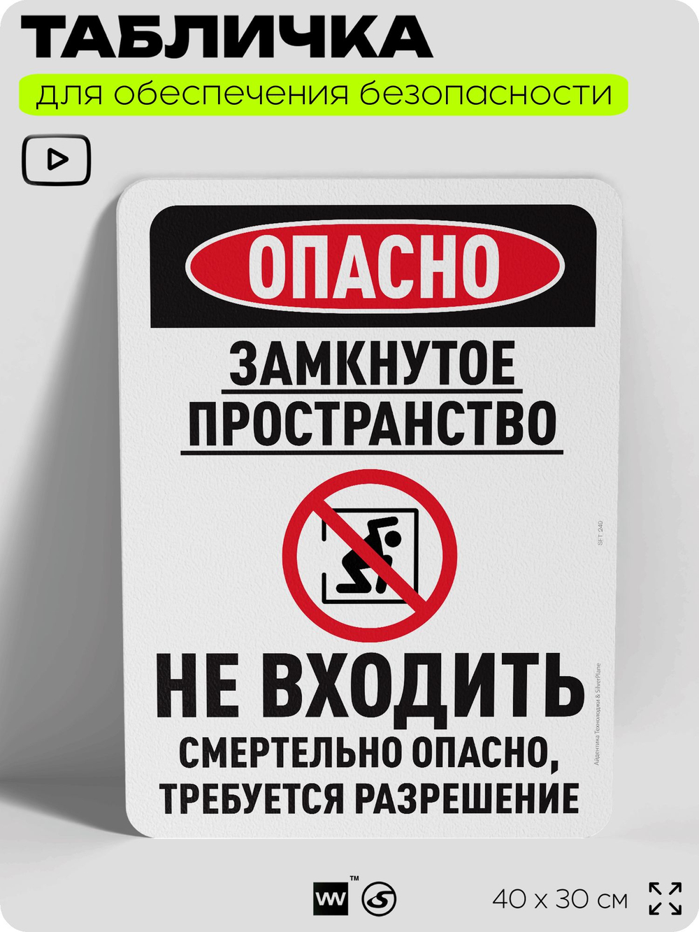 Табличка для обеспечения безопасности "Опасно, замкнутое пространство, не входить", для офиса, по охране труда для предприятия, организаций, 40х30 см, Silver Plane x Айдентика Технолоджи