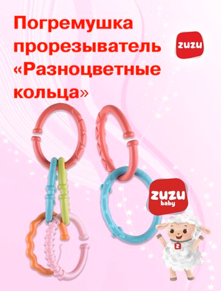 Погремушка для новорожденного 0+.Погремушка-прорезыватель "Разноцветные кольца". Прорезыватель для зубов детский. Грызунок прорезыватель