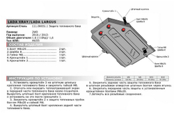Защита топливного бака АвтоБроня для Lada Largus (V - 1.6) 2012-2021 2021-н.в./Lada Xray (V - 1.6 (110 л.с.); 1.8) 2015-н.в./Lada Xray Cross (V - 1.8) 2018-н.в./Renault Sandero Stepway II рестайлинг (V - 1.6) 2018-н.в., штампованная, сталь 1.8 мм, с крепежом, 111.06031.1