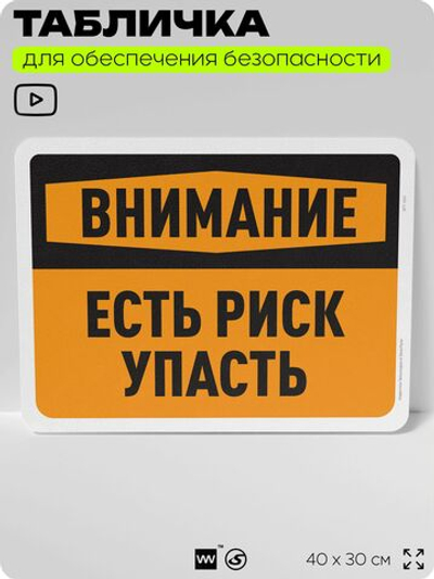 Табличка для обеспечения безопасности "Внимание, есть риск упасть", для офиса, по охране труда для предприятия, организаций, 40х30 см, Silver Plane x Айдентика Технолоджи
