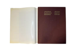 Сидорова Н. А. Античная расписная керамика. М., Изд.  Искусство, 1985 г.