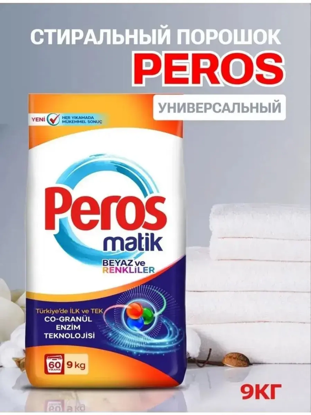Стиральный порошок