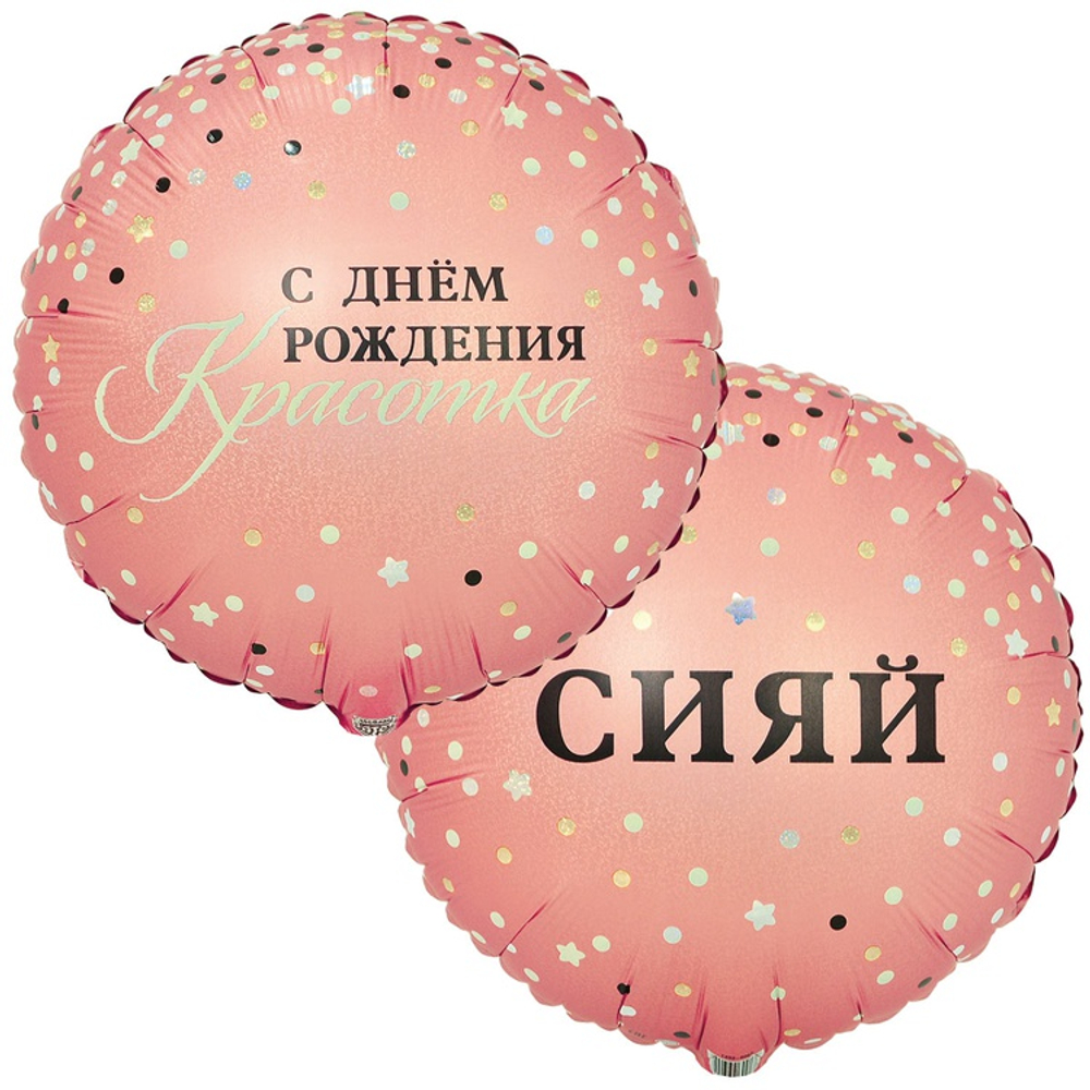 Шар Фольгированный Набор 2 шт СИЯЙ С КРАСОТКА (Розовый)