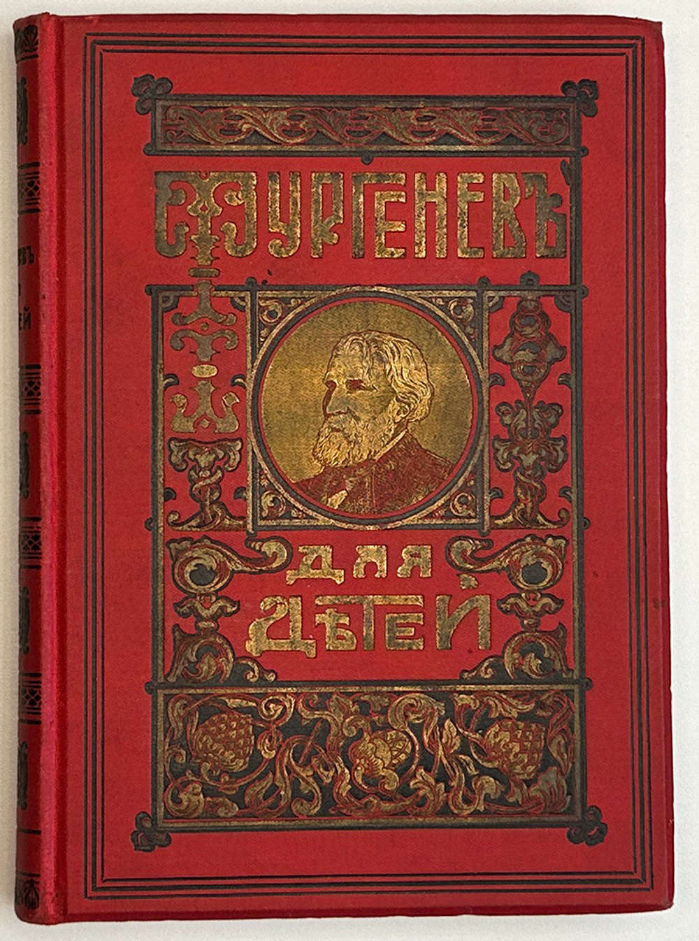 Тургенев И.С. Тургенев для детей. СПб., Тип. Глазунова, 1908г.