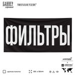 Рекламная вывеска баннер ФИЛЬТРЫ для автомагазина, Silver Plane x Айдентика Технолоджи
