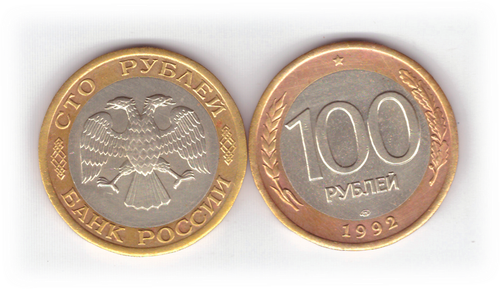 100 рублей 1992 года лмд (биметалл) VF