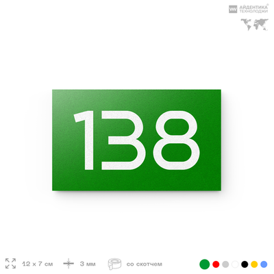 Номер на дверь 138, табличка на дверь для офиса, квартиры, кабинета, аудитории, склада, зеленая 120х70 мм, Айдентика Технолоджи
