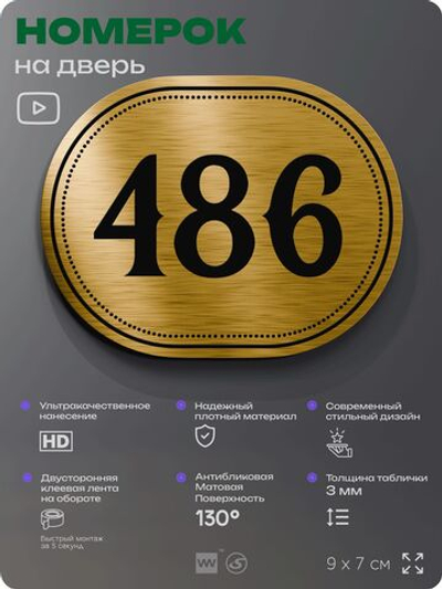 Номерок на дверь квартиры 486, для кабинета, офиса, шильдик 9 х 7 см, золотистый, Айдентика Технолоджи