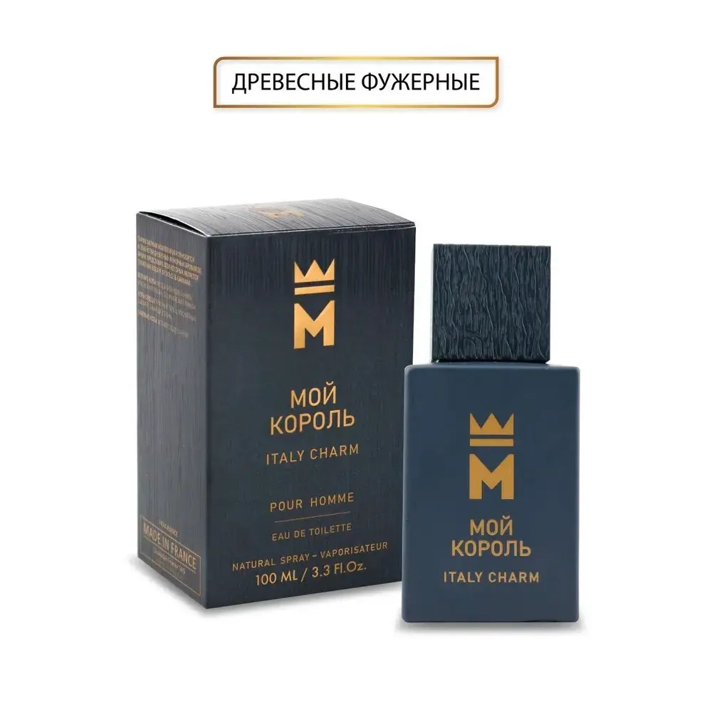 Туалетная вода для мужчин "МОЙ КОРОЛЬ ITALY CHARM" 100мл Россия