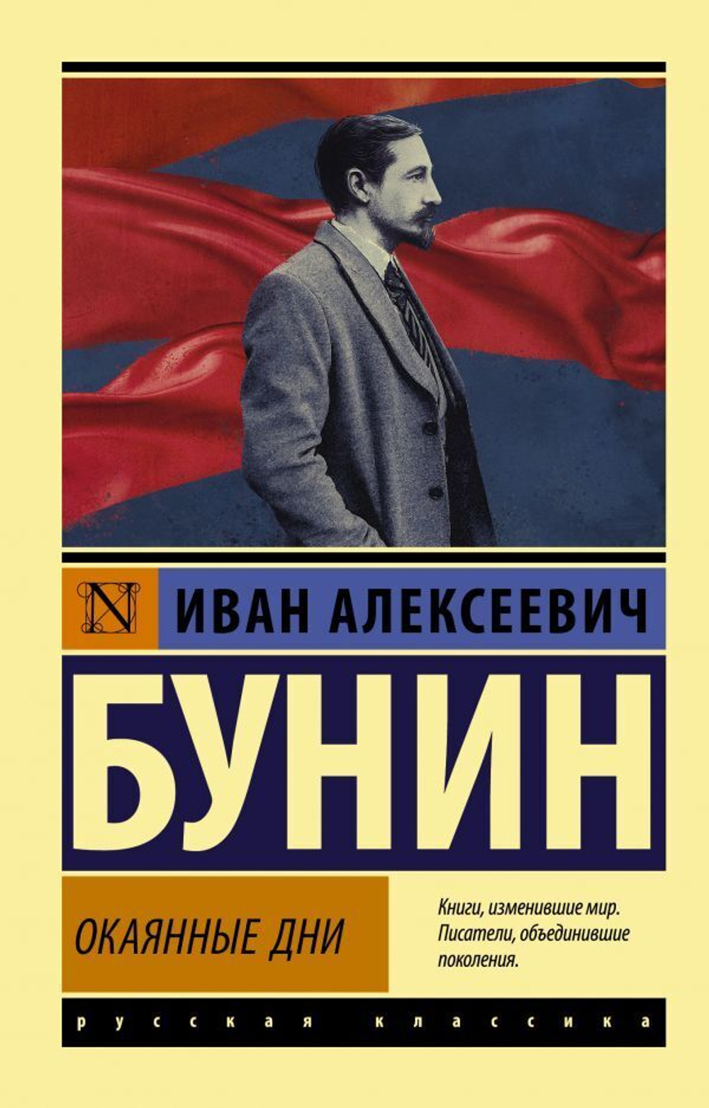 Окаянные дни. Иван Бунин