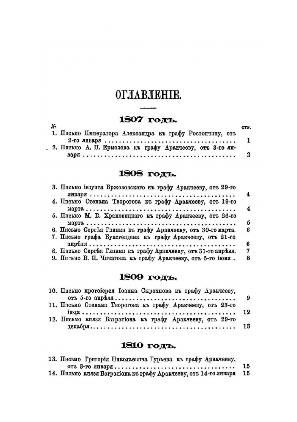 Письма главнейших деятелей в царствование императора Александра I. (c 1807-1829 г.) | Н. Ф. Дубровин