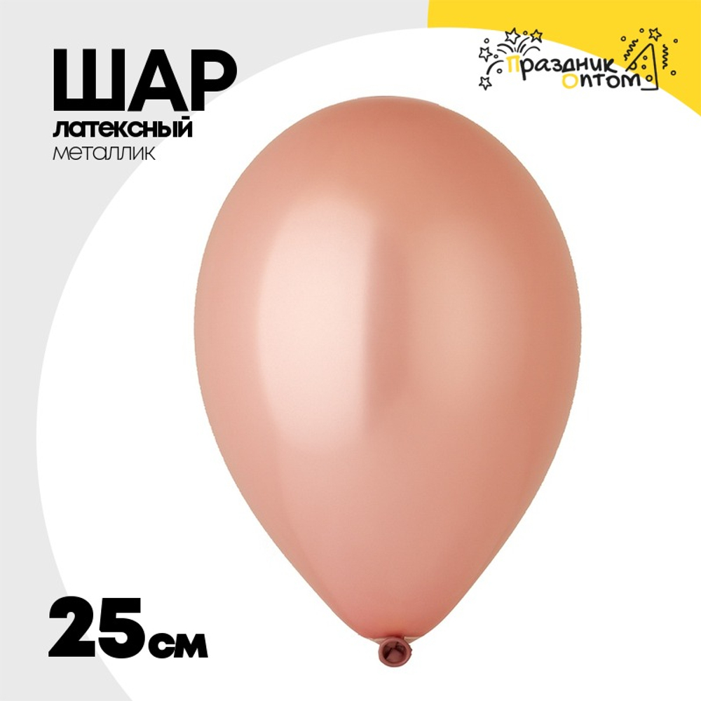 Шар латексный Металлик 25 см (Розовый)