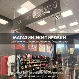 5-й магазин товаров для тенниса, сквоша, падела, бадминтона - TENNISFIRST открыт  в Москве, в Тушино!