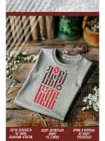 Термонаклейка на одежду, термопринт Добру Быть