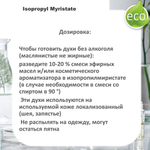 Изопропилмиристат, Isopropyl Myristate