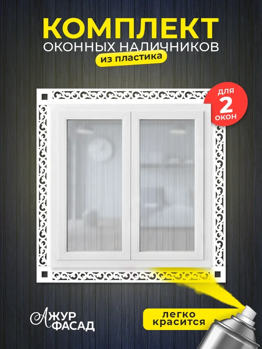 Наличники пластиковые комплект для 2 окон