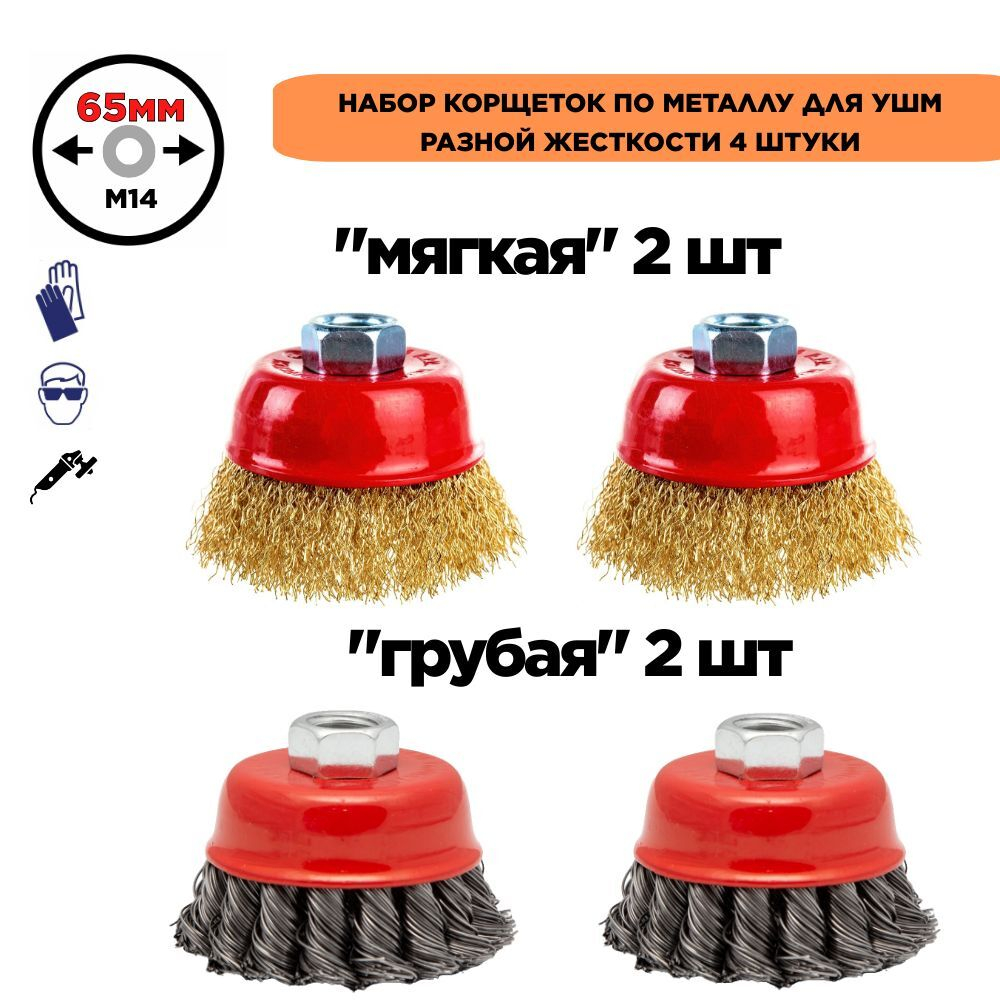Щетки металл. для УШМ (болгарки), 70мм, 4шт
