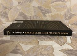Как победить в современной войне