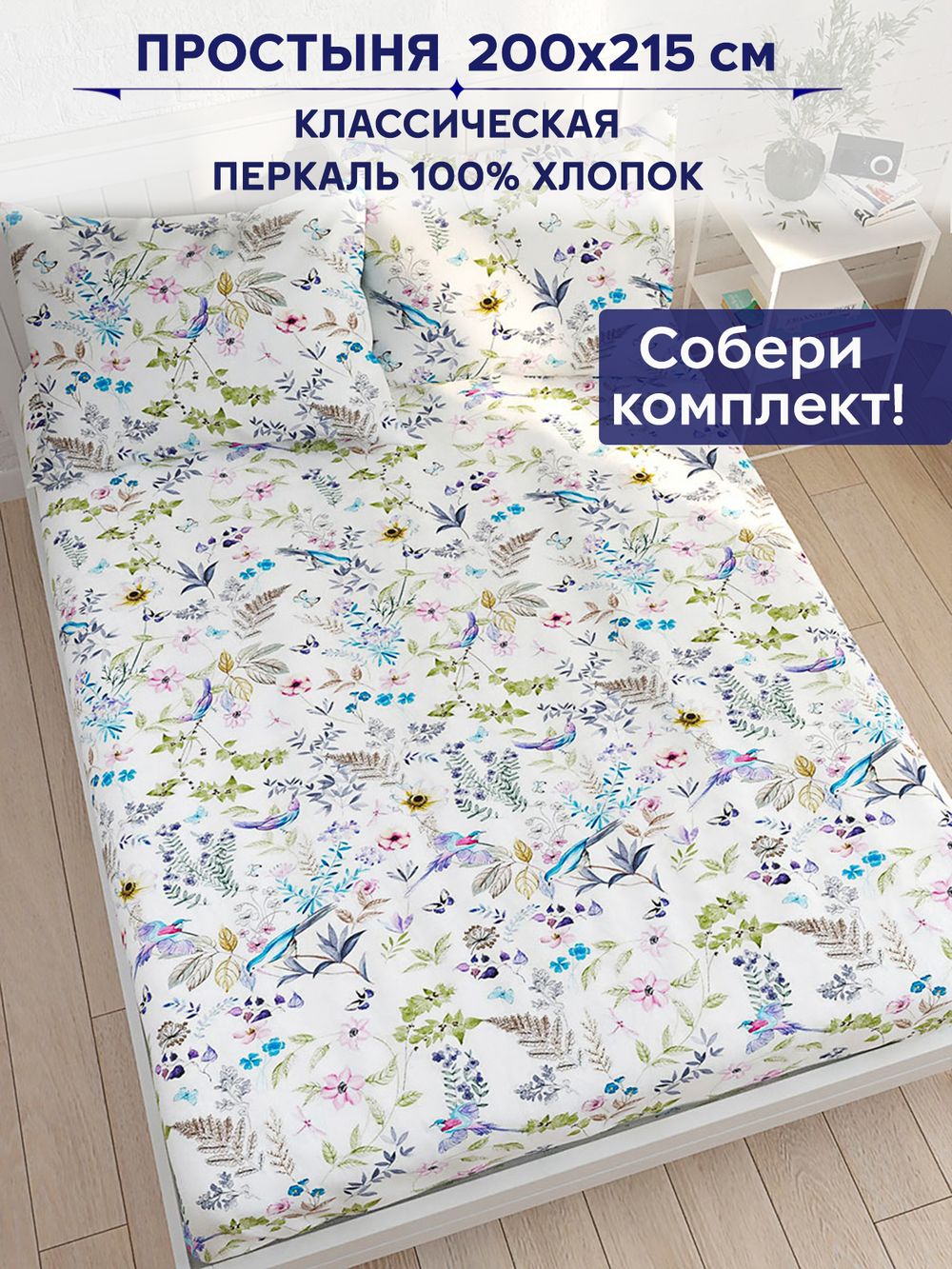 Простынь Сказка "Каролина" 200х215 см