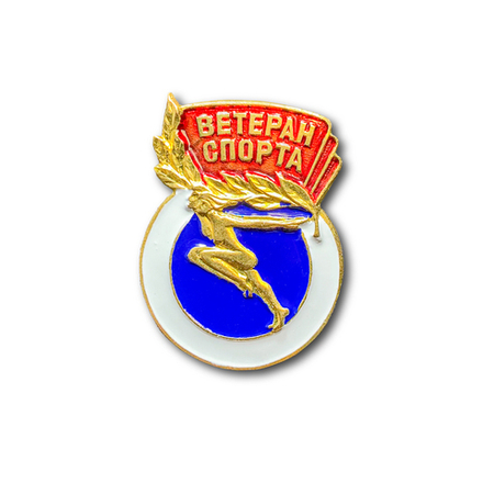 Знак Нагрудный Ветеран Спорта