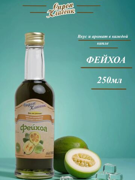 Сироп Классик Фейхоа, 250 мл.