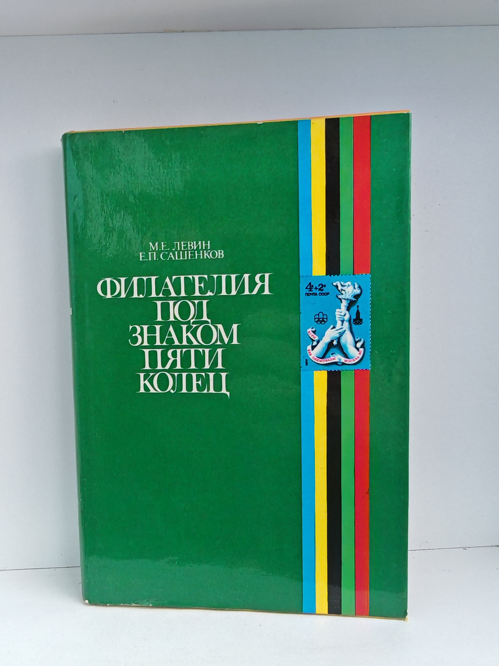 Филателия под знаком пяти колец (2-е изд.)