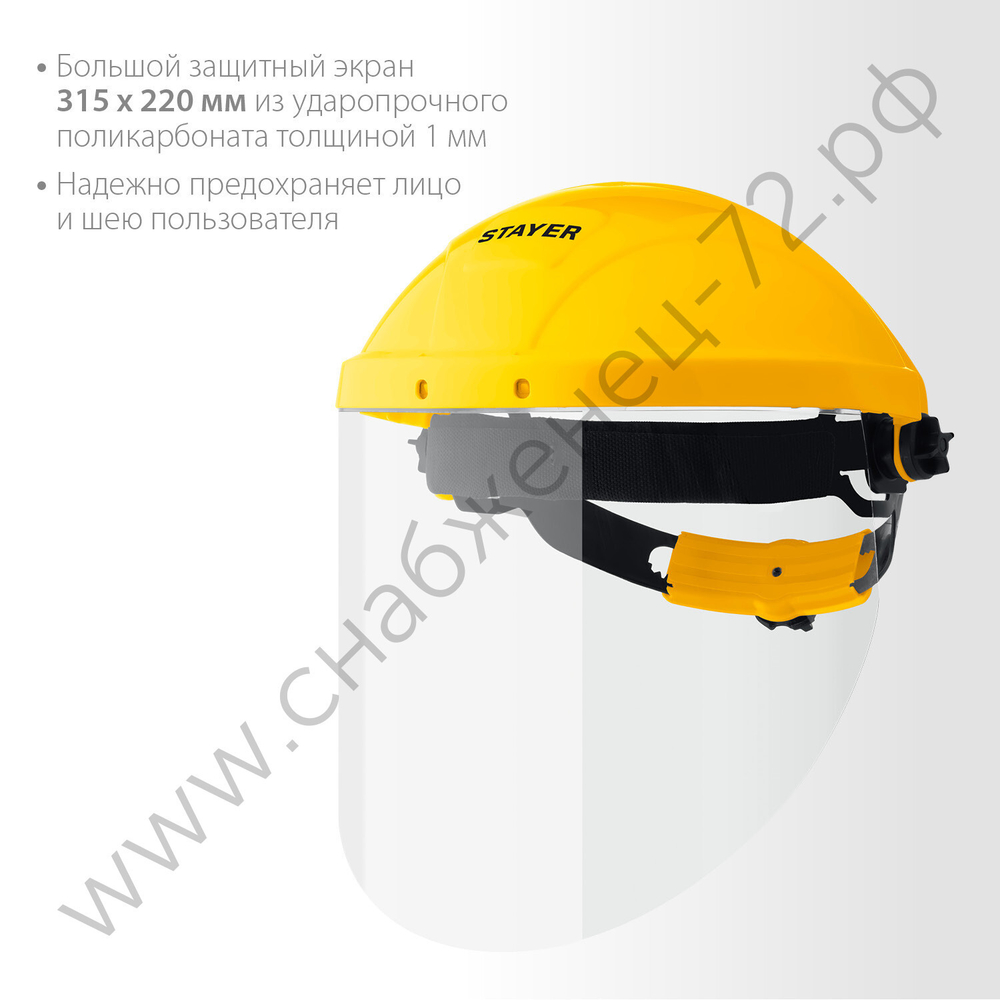 STAYER ударопрочный экран 220х315мм, из поликарбоната 1мм, устойчивого к истираниям и царапинам, с храповиком, защитный лицевой щиток (11081)
