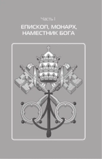 Римские папы