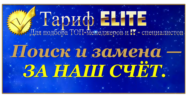 ТАРИФ ELITE
