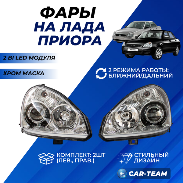 Фары Лада Приора передние с 2-мя Bi LED модулями, хром маска