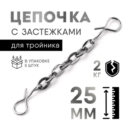 Цепочка с застежками для тройника (25мм, 2кг), 5шт/уп